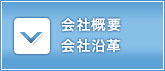 会社概要・沿革